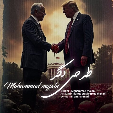 دانلود آهنگ محمد مجابی به نام طرحی دگر