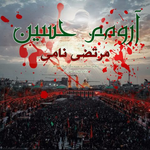 دانلود آهنگ مرتضی نامی به نام آرومم حسین