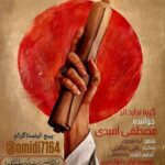 دانلود آهنگ مصطفی امیدی به نام گریه ندارد اثر