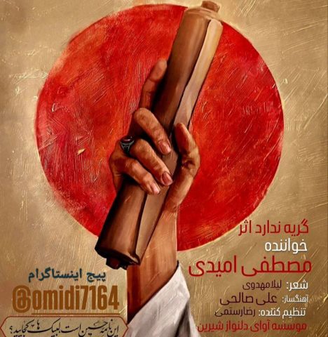 دانلود آهنگ مصطفی امیدی به نام گریه ندارد اثر