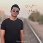 دانلود آهنگ مصطفی زارع به نام عشق