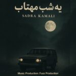 دانلود آهنگ صدرا کمالی به نام یه شب مهتاب