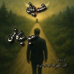 دانلود آهنگ سعید سیدکاظمی به نام مقصد پایانی
