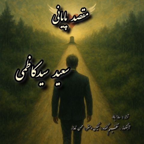 دانلود آهنگ سعید سیدکاظمی به نام مقصد پایانی