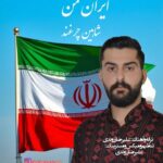 دانلود آهنگ شاهین چرغند به نام ایران من