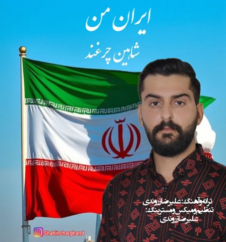 دانلود آهنگ شاهین چرغند به نام ایران من