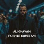 دانلود آهنگ علی قوام به نام پشت سرتم