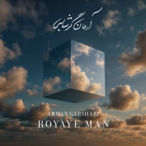 دانلود آهنگ آرمان گرشاسبی به نام رویای من