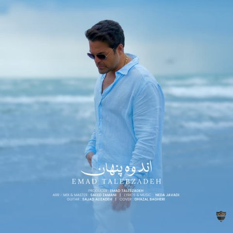 دانلود آهنگ عماد طالب زاده به نام اندوه پنهان