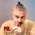 دانلود آهنگ فرشید حمید ایران به نام پل