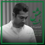 دانلود آهنگ فرزین یکتا به نام دشت عشق