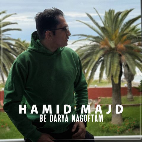 دانلود آهنگ حمید مجد به نام به دریا نگفتم
