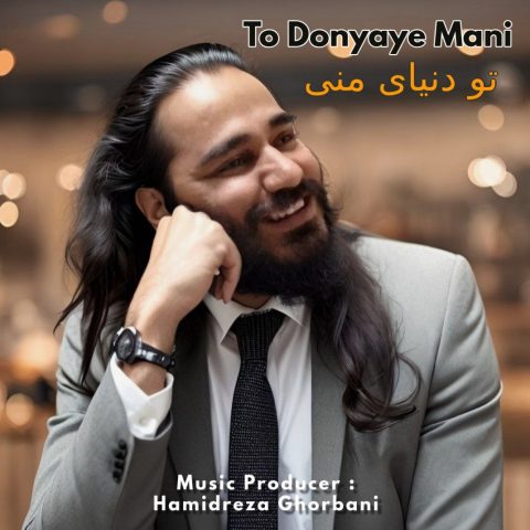 دانلود آهنگ حمیدرضا قربانی به نام تو دنیای منی