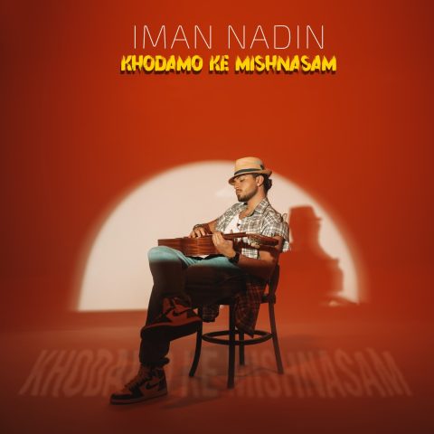 دانلود آهنگ ایمان نادین به نام خودمو که میشناسم