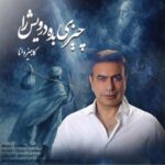 دانلود آهنگ کامبیز دانا به نام چیزی بده درویش را