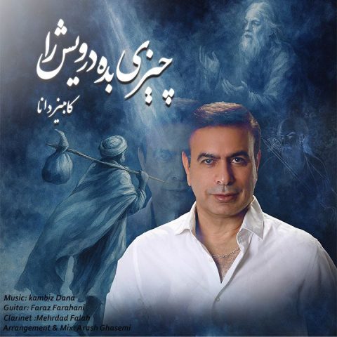 دانلود آهنگ کامبیز دانا به نام چیزی بده درویش را