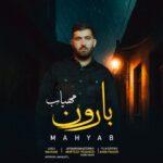 دانلود آهنگ مهیاب به نام بارون