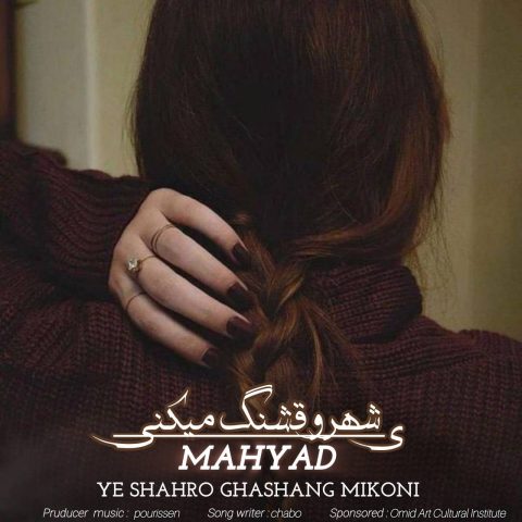 دانلود آهنگ مهیاد به نام یه شهرو قشنگ میکنی