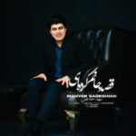 دانلود آهنگ مهیار صادقیان به نام قصد جانم کرده ای