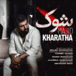 دانلود آهنگ مجید خراطها به نام شوک