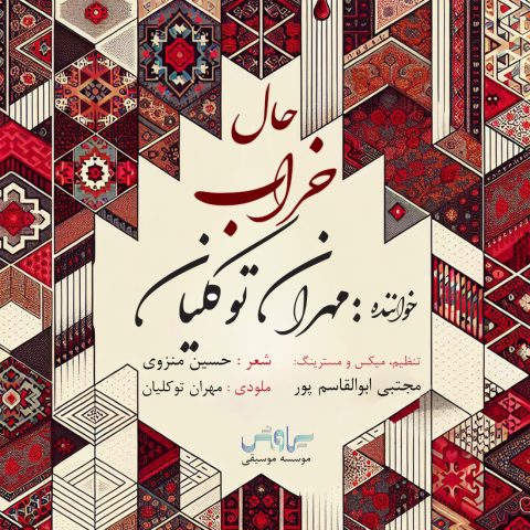 دانلود آهنگ مهران توکلیان به نام حال خراب