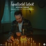 دانلود آهنگ مهرداد شهابی به نام تولدت تبریک