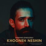 دانلود آهنگ محمد اسماعیلی زاده به نام خونه نشین