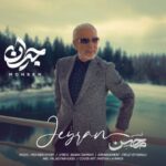 دانلود آهنگ محسن قمی به نام جیران