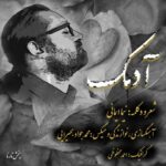 دانلود آهنگ نیما ایمانی به نام آدمک