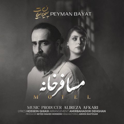 دانلود آهنگ پیمان بیات به نام مسافر خانه