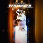 دانلود آهنگ پیوند به نام فرزندم