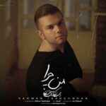 دانلود آهنگ رحمان تک دهقان به نام من چرا