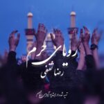 دانلود آهنگ رضا ثقفی به نام رویای حرم