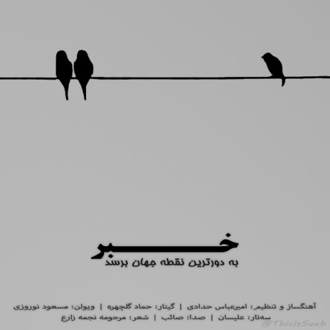 دانلود آهنگ صائب به نام خبر به دورترین نقطه‌ جهان برسد