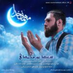 دانلود آهنگ سعید نورمحمدی به نام مهمانی خدا