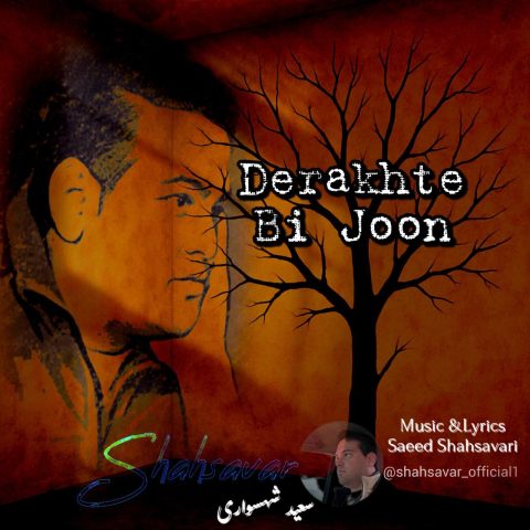 دانلود آهنگ سعید شهسواری (شهسوار) به نام درخت بی جون