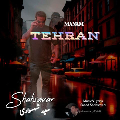 دانلود آهنگ سعید شهسواری (شهسوار) به نام منم تهران