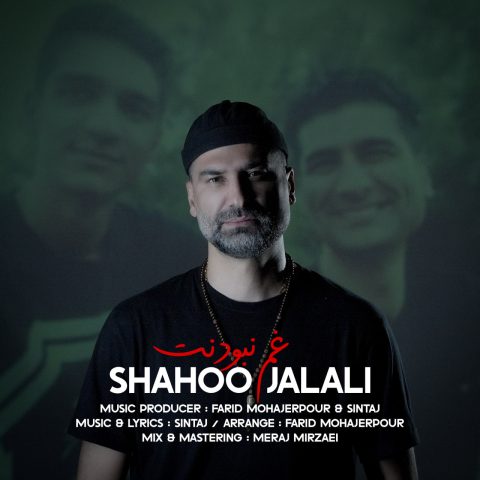 دانلود آهنگ شاهو جلالی به نام غم نبودنت