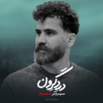 دانلود آهنگ سیروس شعبان به نام درد گرون