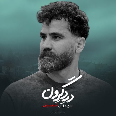 دانلود آهنگ سیروس شعبان به نام درد گرون