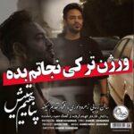 دانلود آهنگ پناهیم یتیش سیامک هنرور