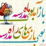 دانلود آهنگ باز آمد بوی ماه مدرسه