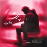دانلود آهنگ علی نواب پور به نام پرسه