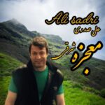 دانلود آهنگ علی صدری به نام معجزه شرقی