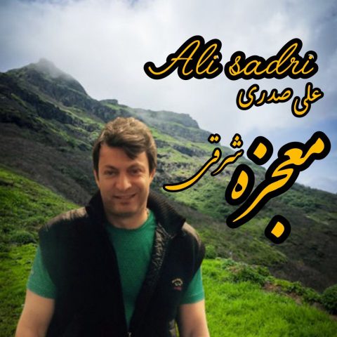 دانلود آهنگ علی صدری به نام معجزه شرقی