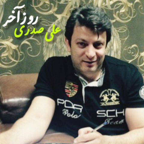 دانلود آهنگ علی صدری به نام روز آخر