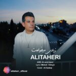 دانلود آهنگ علی طاهری به نام زیادی میخوامت