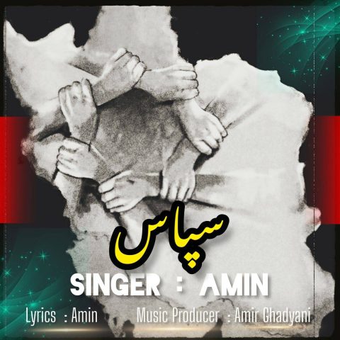 دانلود آهنگ امین به نام سپاس