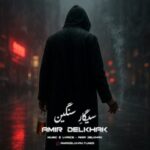 دانلود آهنگ امیر دل خاک به نام سیگار سنگین