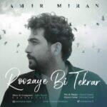 دانلود آهنگ امیر میران به نام روزای بی تکرار